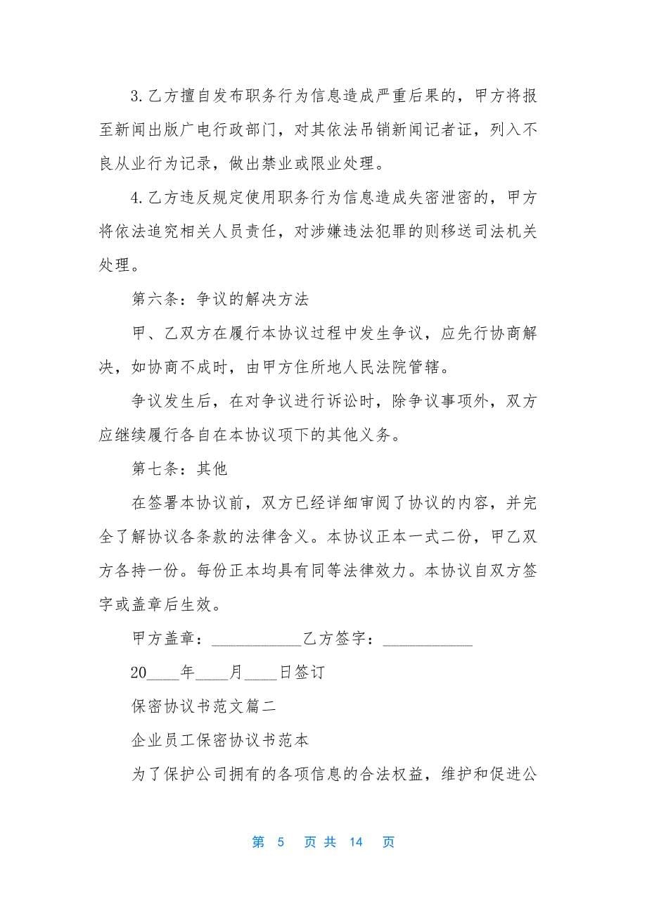 信息保密协议范文【保密协议书范文】.docx_第5页