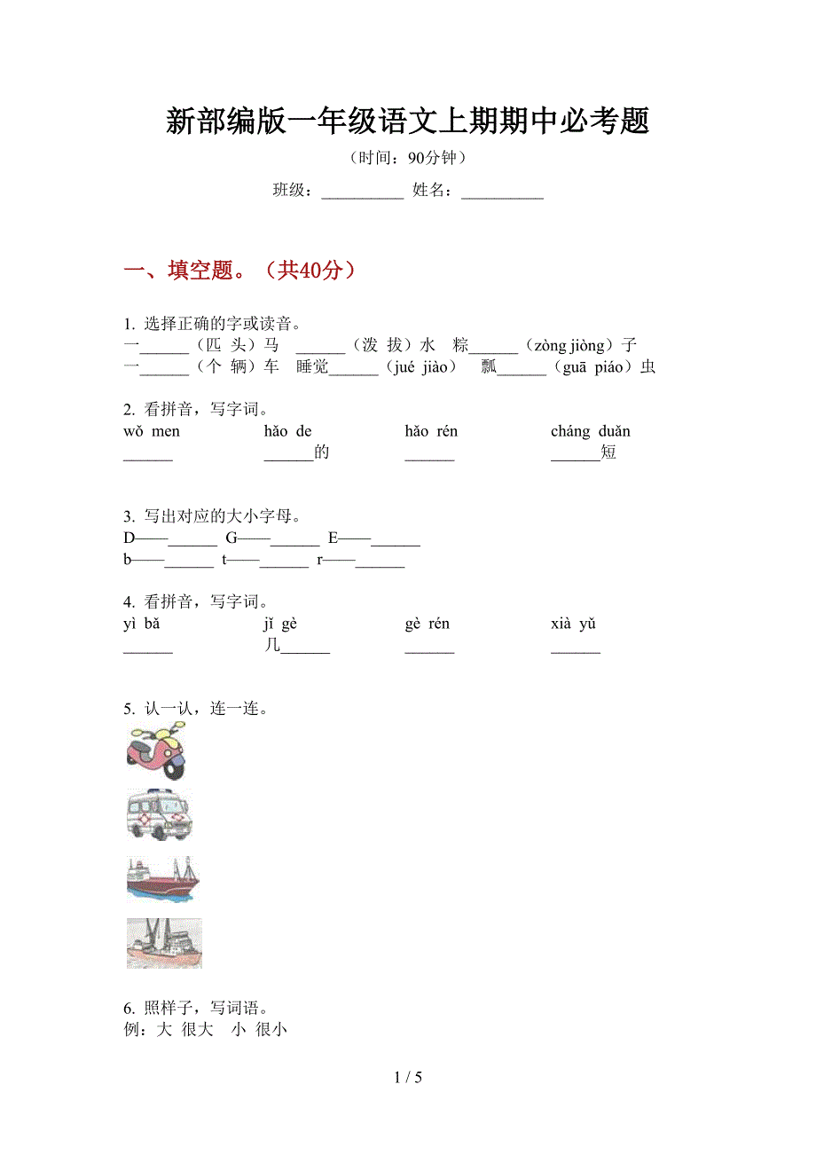 新部编版一年级语文上期期中必考题.doc_第1页