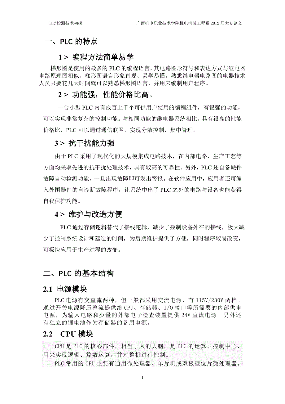 可编程序控制器(PLC)在电气控制中的应用.doc_第5页