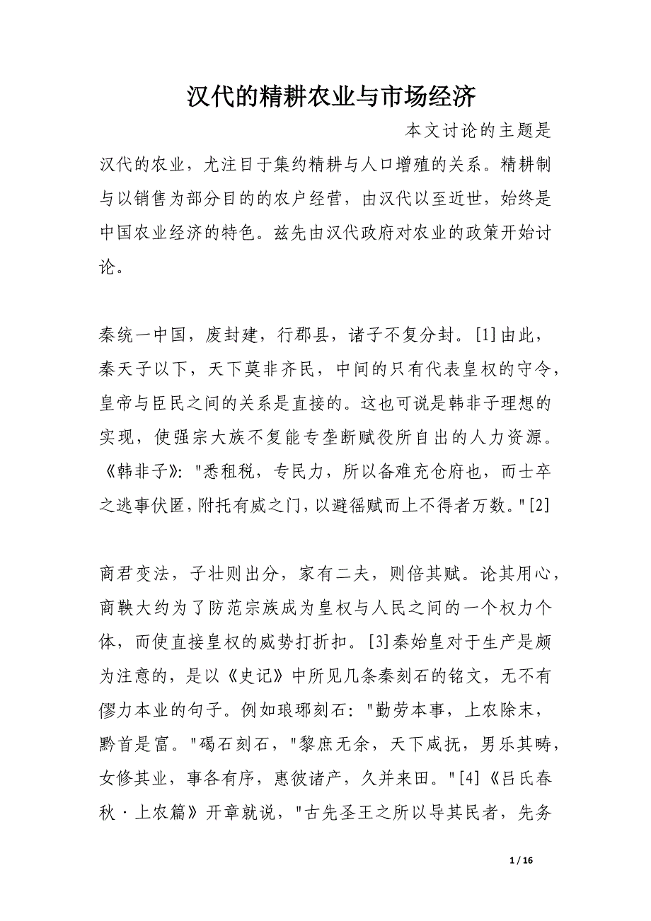 汉代的精耕农业与市场经济.docx_第1页