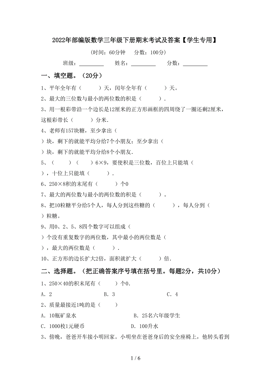 2022年部编版数学三年级下册期末考试及答案【学生专用】.doc_第1页