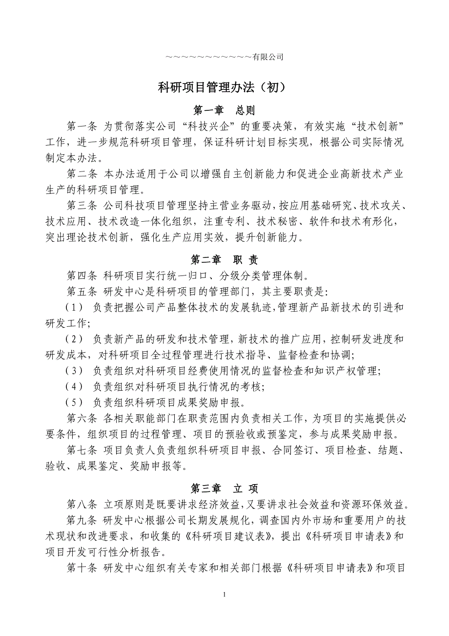 (完整版)高新技术企业之3科研项目管理办法(一套共8篇).doc_第1页