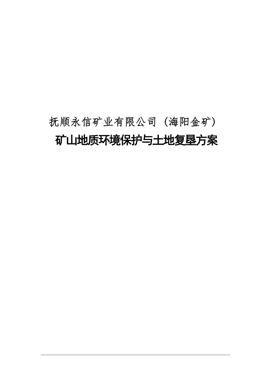 抚顺永信矿业有限公司（海阳金矿）矿山地质环境保护与土地复垦方案.docx_第1页