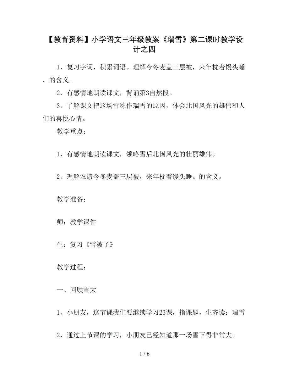 【教育资料】小学语文三年级教案《瑞雪》第二课时教学设计之四.doc_第1页