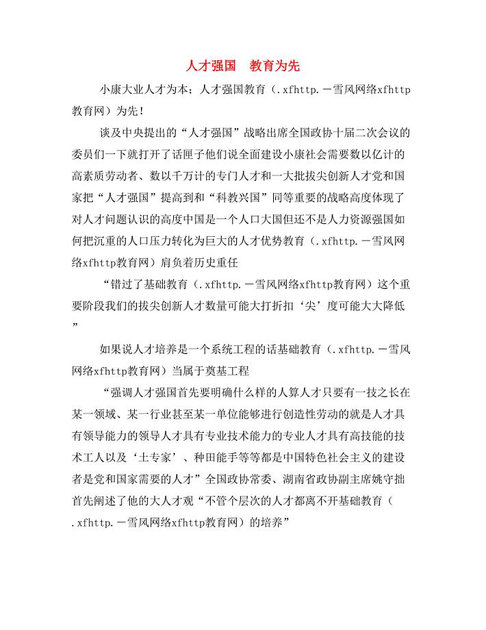人才强国　教育为先.doc