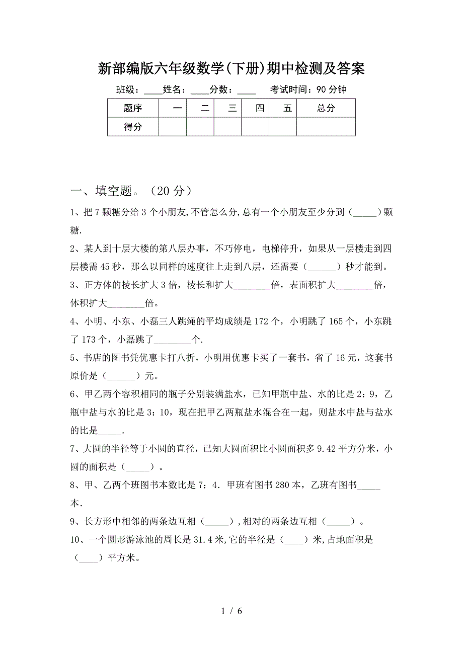 新部编版六年级数学(下册)期中检测及答案.doc_第1页