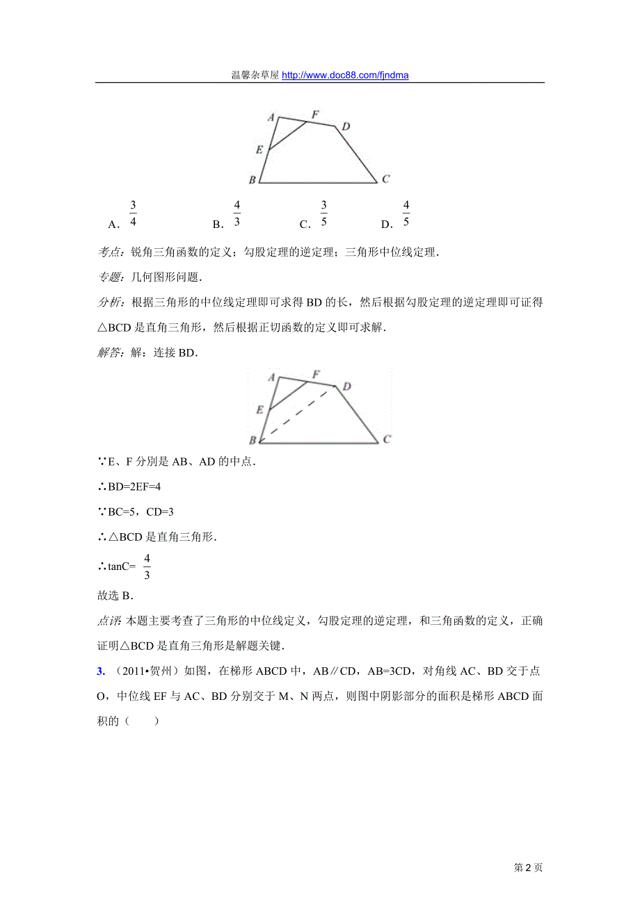 2011中考数学真题解析82_中位线(含答案)[1].doc_第2页