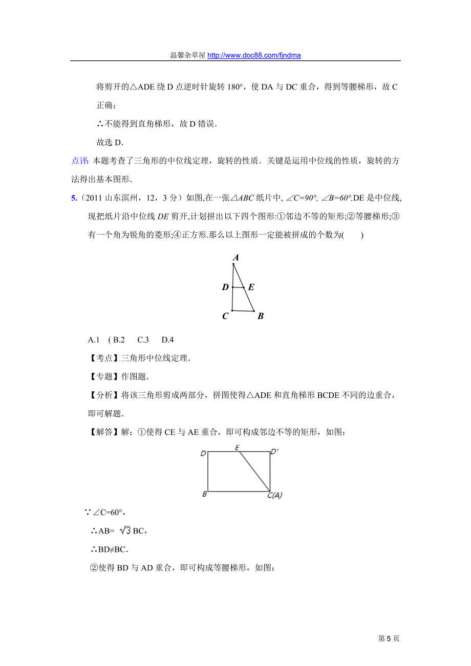 2011中考数学真题解析82_中位线(含答案)[1].doc_第5页