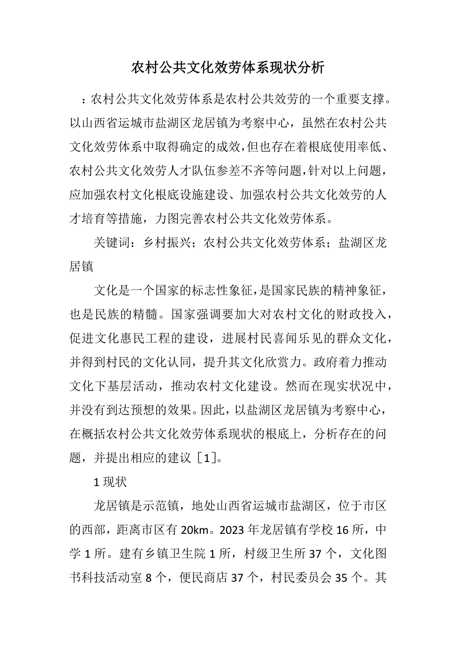 2023年农村公共文化服务体系现状分析.DOCX_第1页