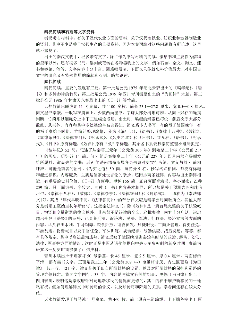 秦汉简牍和石刻等文字资料.doc_第1页