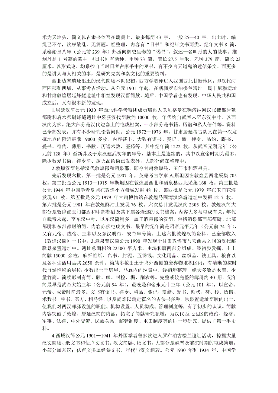 秦汉简牍和石刻等文字资料.doc_第2页