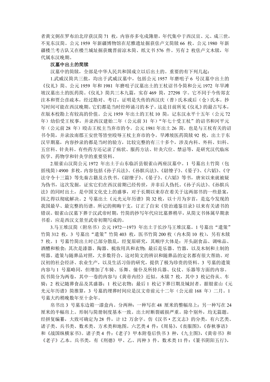 秦汉简牍和石刻等文字资料.doc_第3页