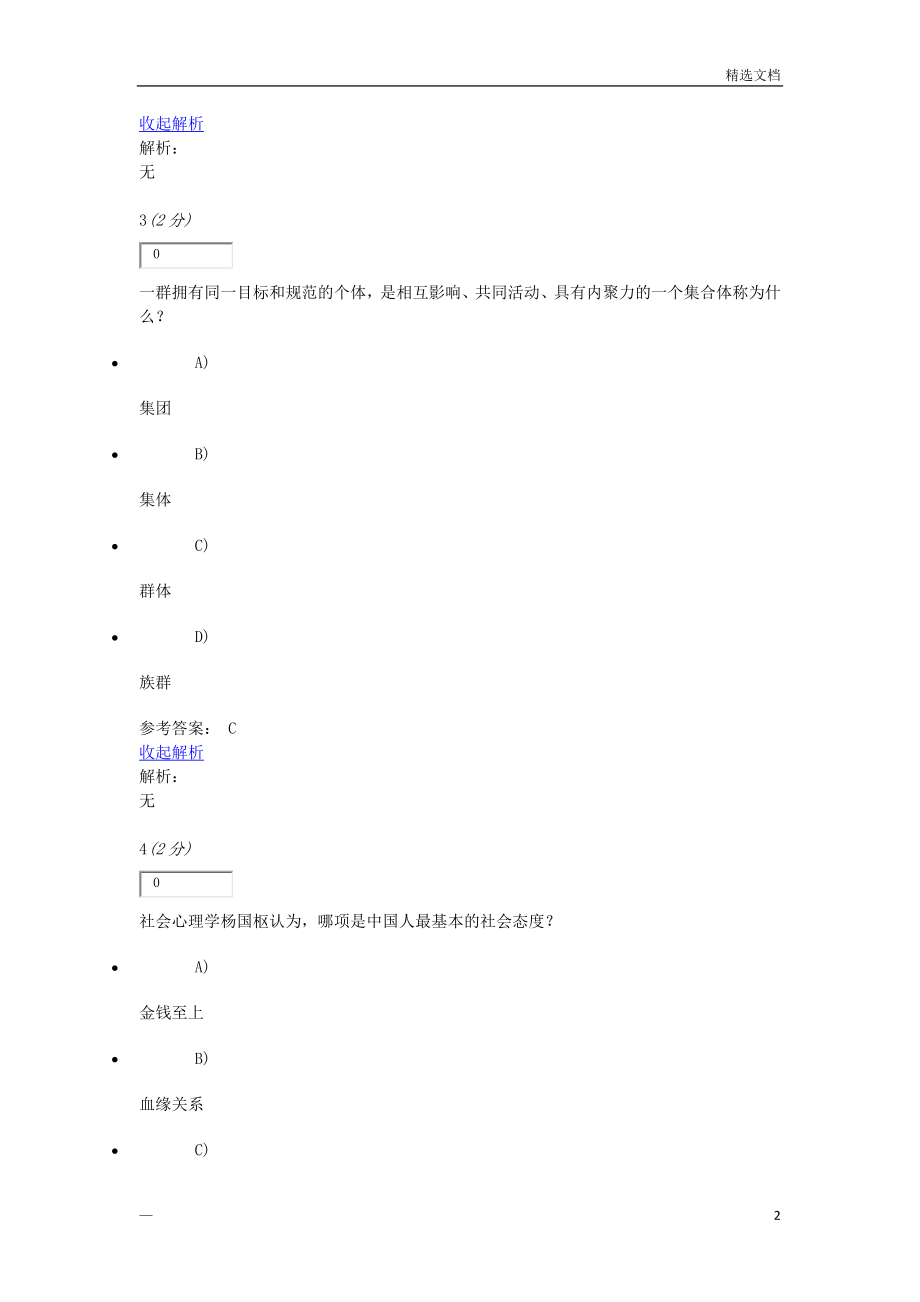 社会心理学原理与应用网上作业二_第2页