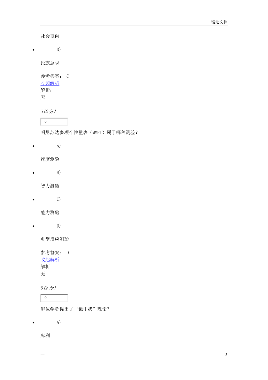 社会心理学原理与应用网上作业二_第3页