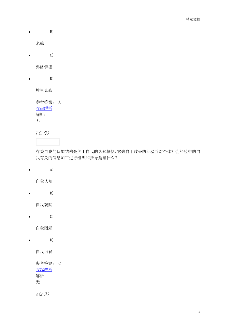 社会心理学原理与应用网上作业二_第4页