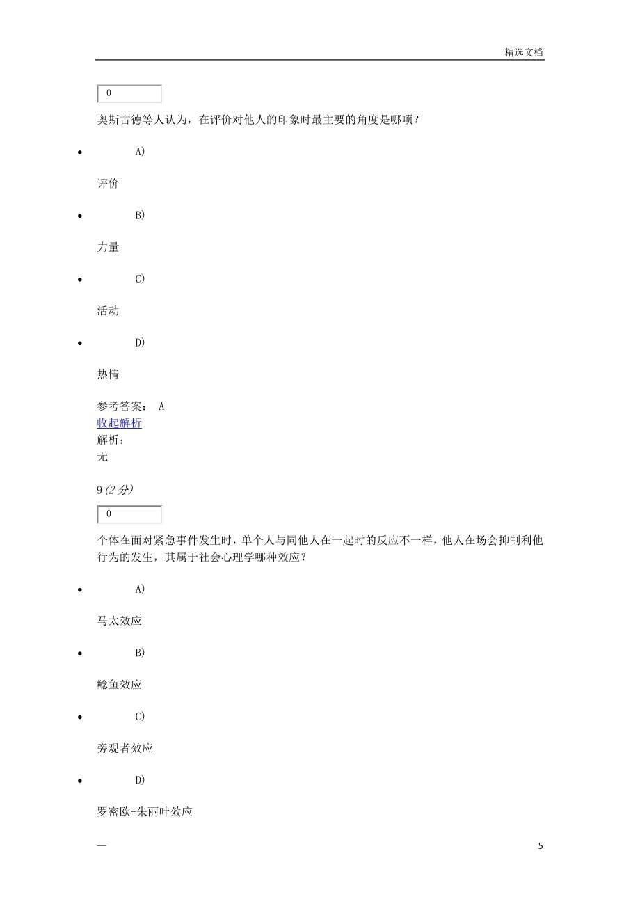 社会心理学原理与应用网上作业二_第5页