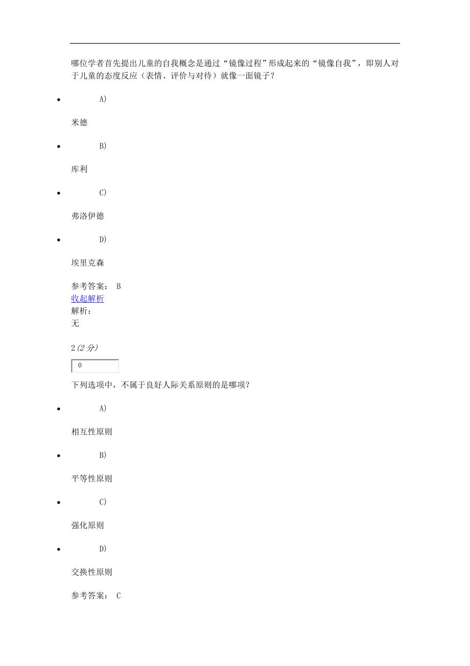 社会心理学原理与应用网上作业二
