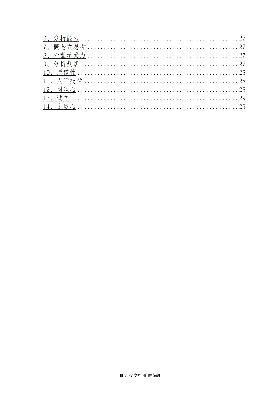 岗位胜任力模型评估手册_第3页