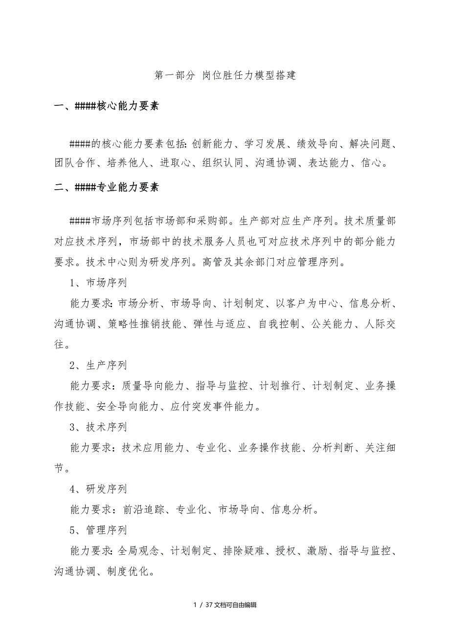 岗位胜任力模型评估手册_第4页