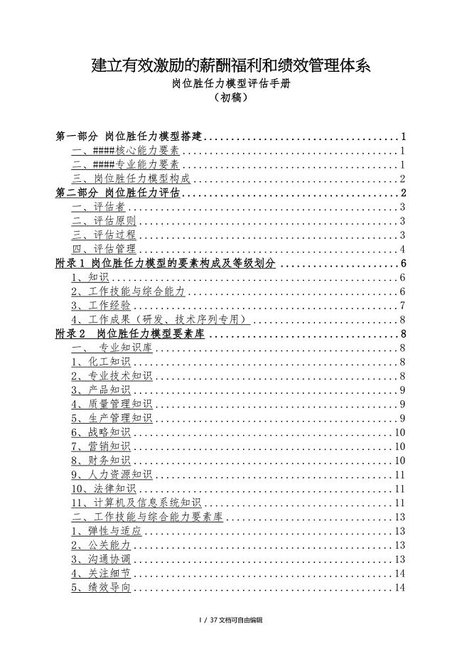 岗位胜任力模型评估手册