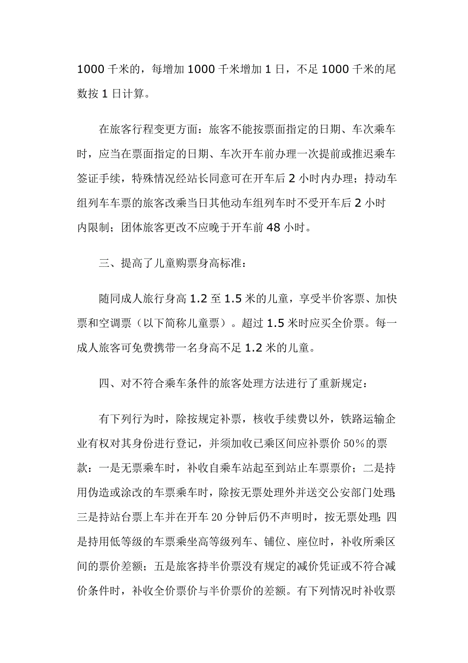 我省下月起施行铁路旅客运输新规.doc_第2页