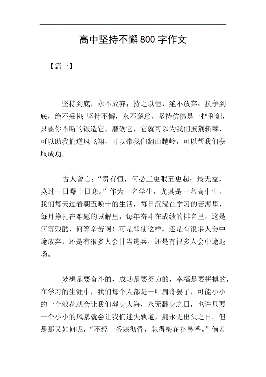 高中坚持不懈800字作文.doc_第1页