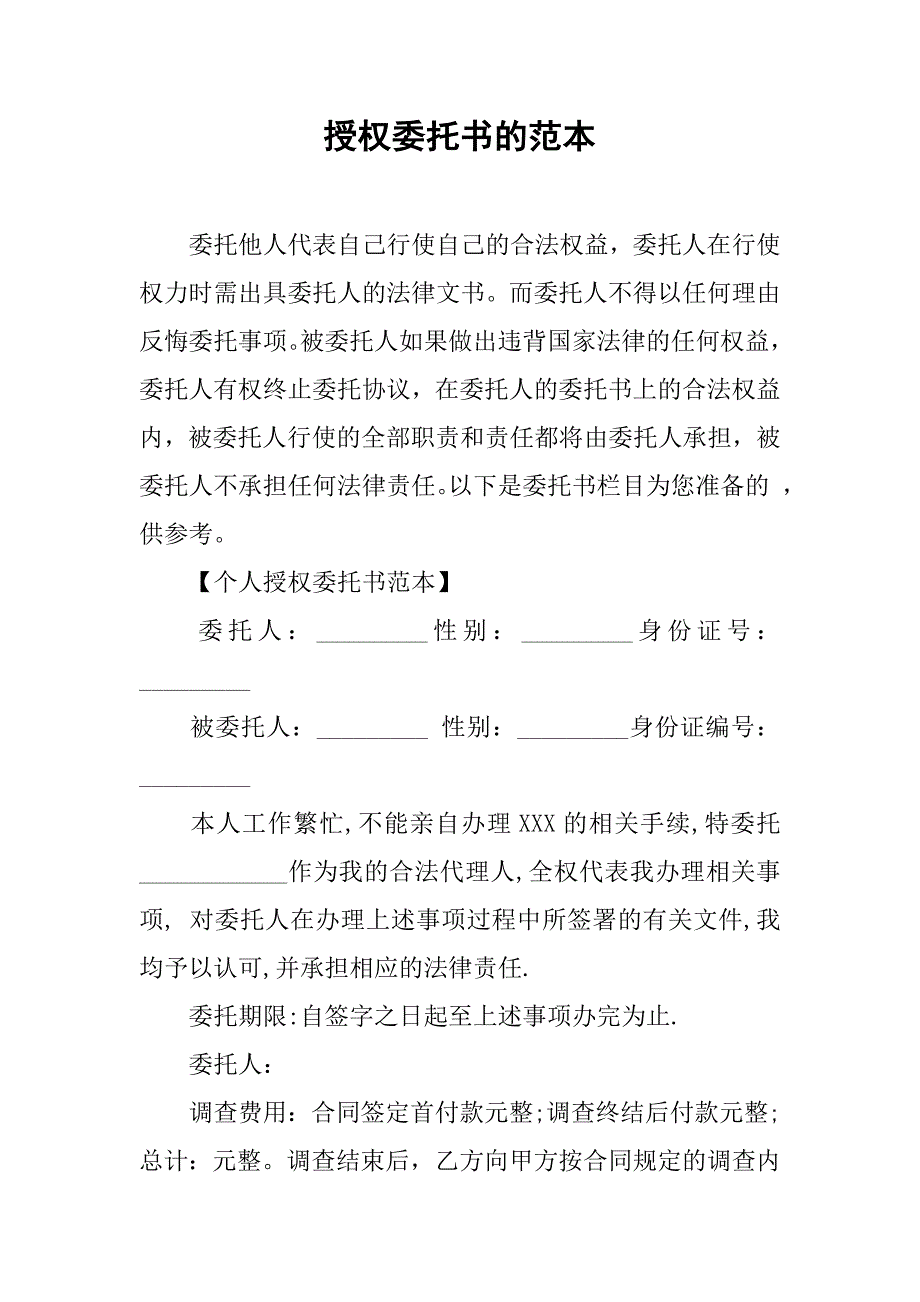 授权委托书的范本.docx_第1页