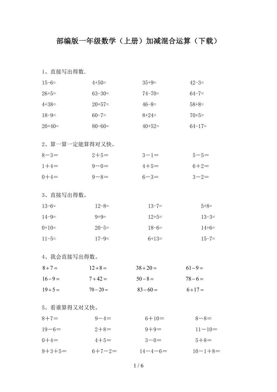 部编版一年级数学(上册)加减混合运算(下载).doc_第1页