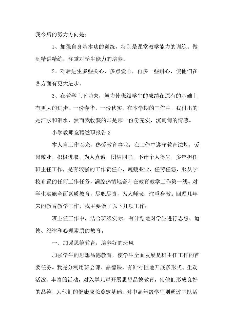 小学教师竞聘述职报告.doc_第4页