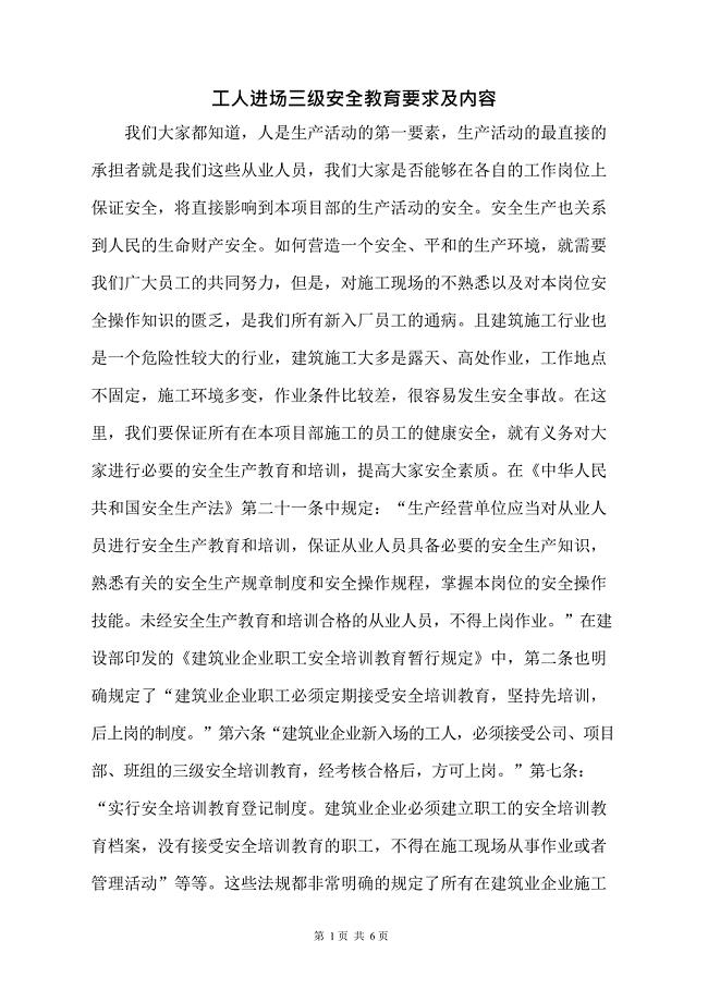 工人入场三级安全教育内容(最新整理)