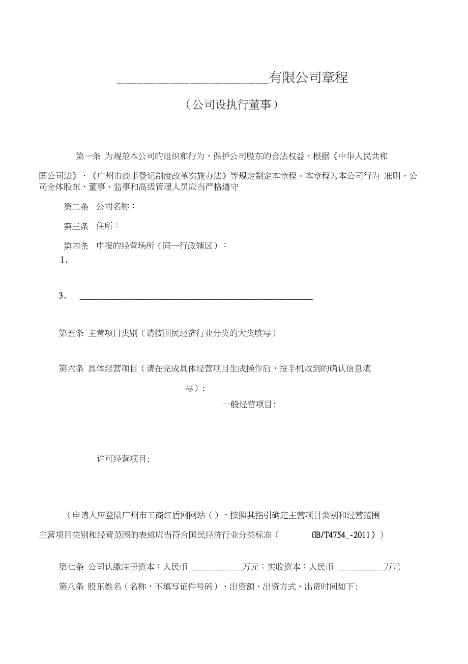 有限公司章程样本广州_第1页