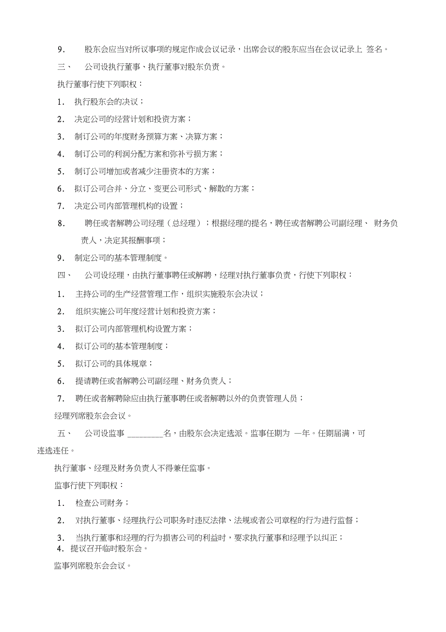 有限公司章程样本广州_第4页