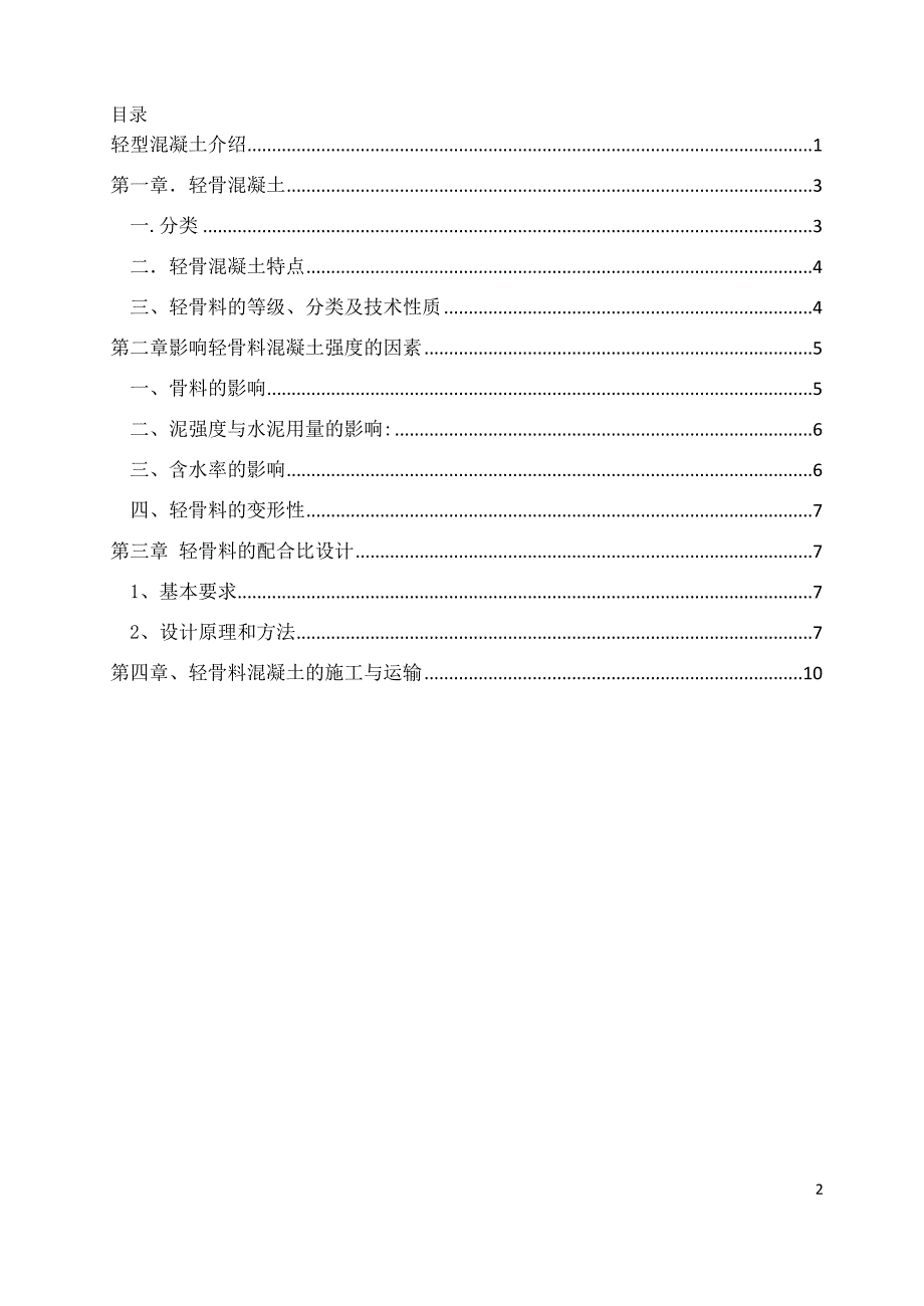 轻型混凝土简介.doc_第2页