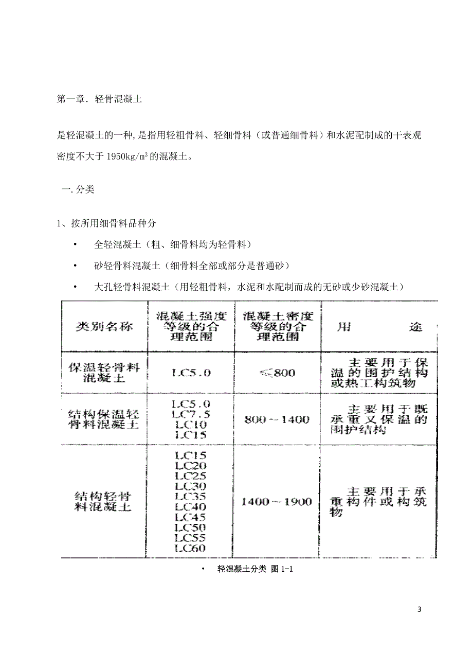 轻型混凝土简介.doc_第3页