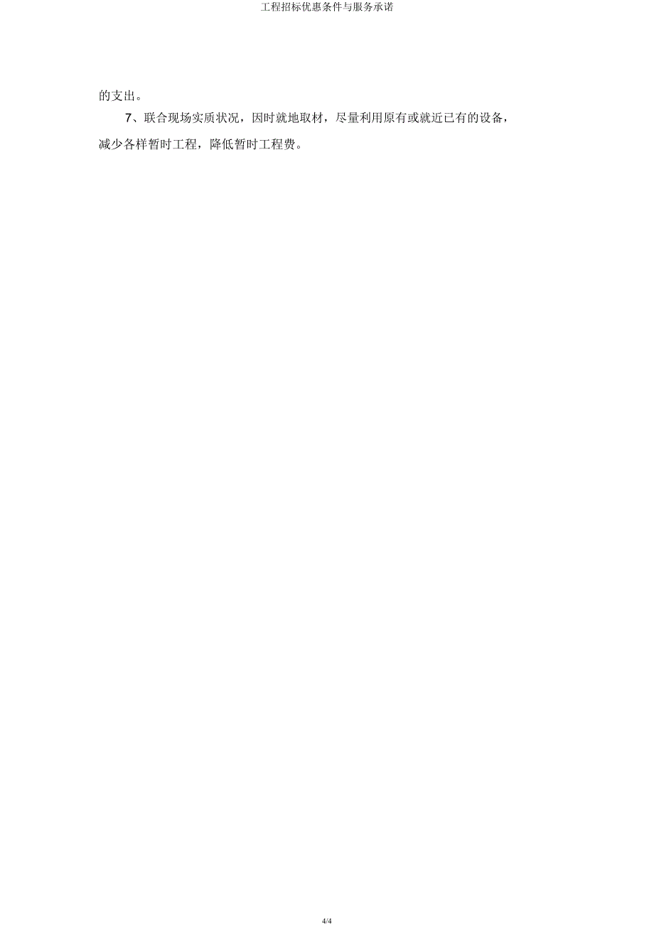 工程投标优惠条件与服务承诺.docx_第4页