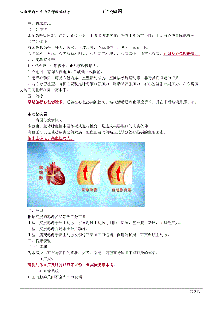 心血管内科主治医师资格笔试冲刺考点解析(9)：专业知识.doc_第3页