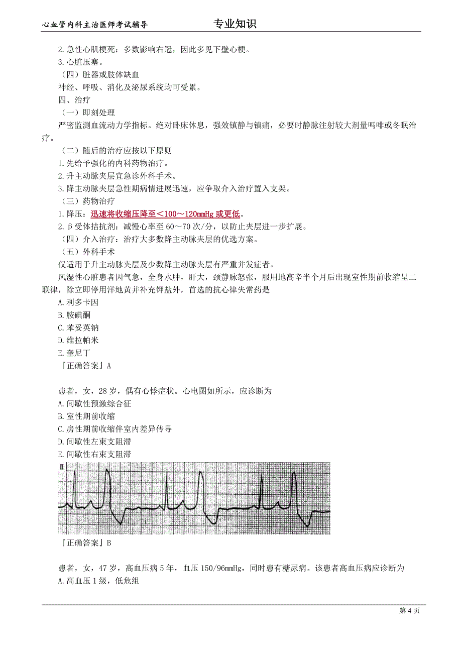 心血管内科主治医师资格笔试冲刺考点解析(9)：专业知识.doc_第4页