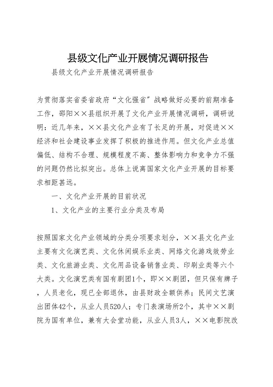 2023年县级文化产业发展情况调研报告 .doc_第1页