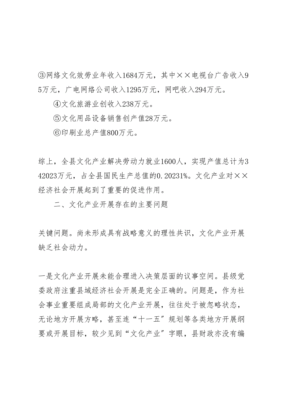 2023年县级文化产业发展情况调研报告 .doc_第3页