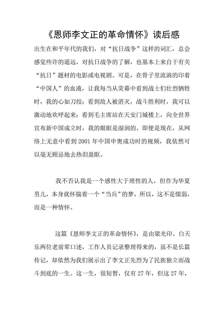 《恩师李文正的革命情怀》读后感.doc_第1页