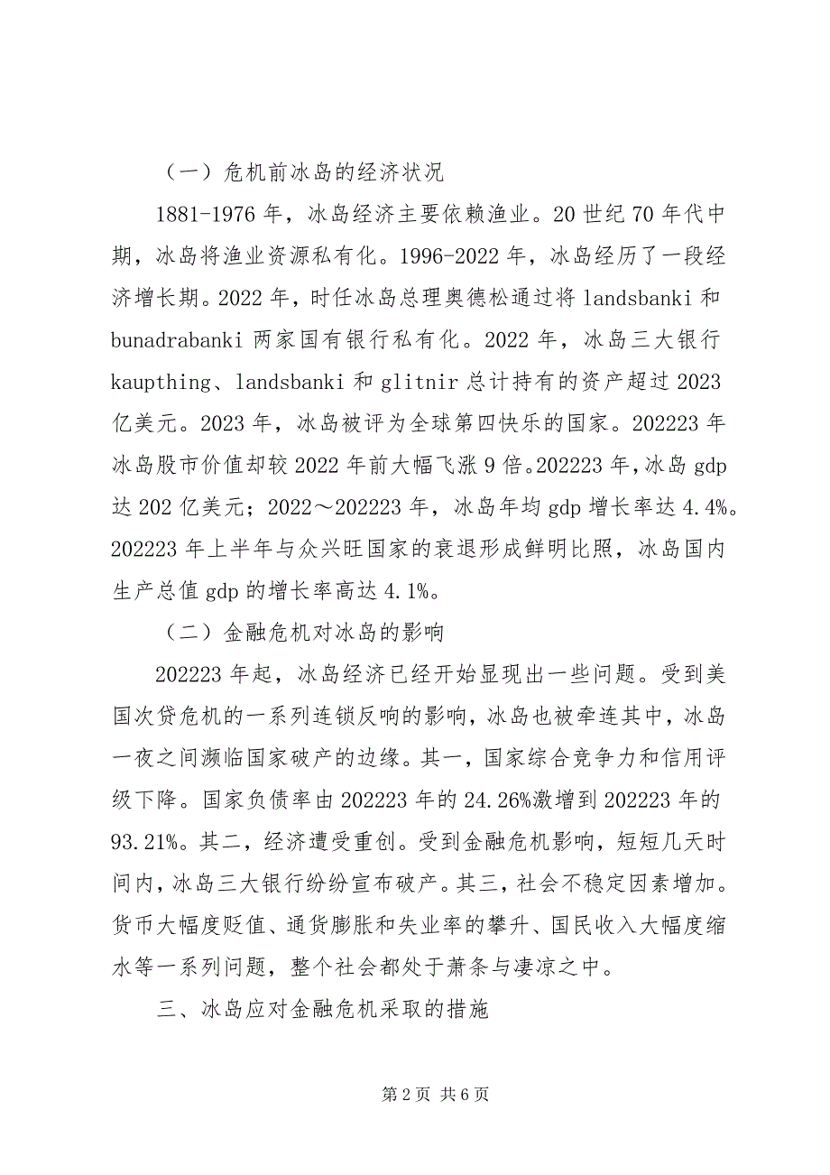 2023年冰岛应对金融危机的经验研究新编.docx_第2页