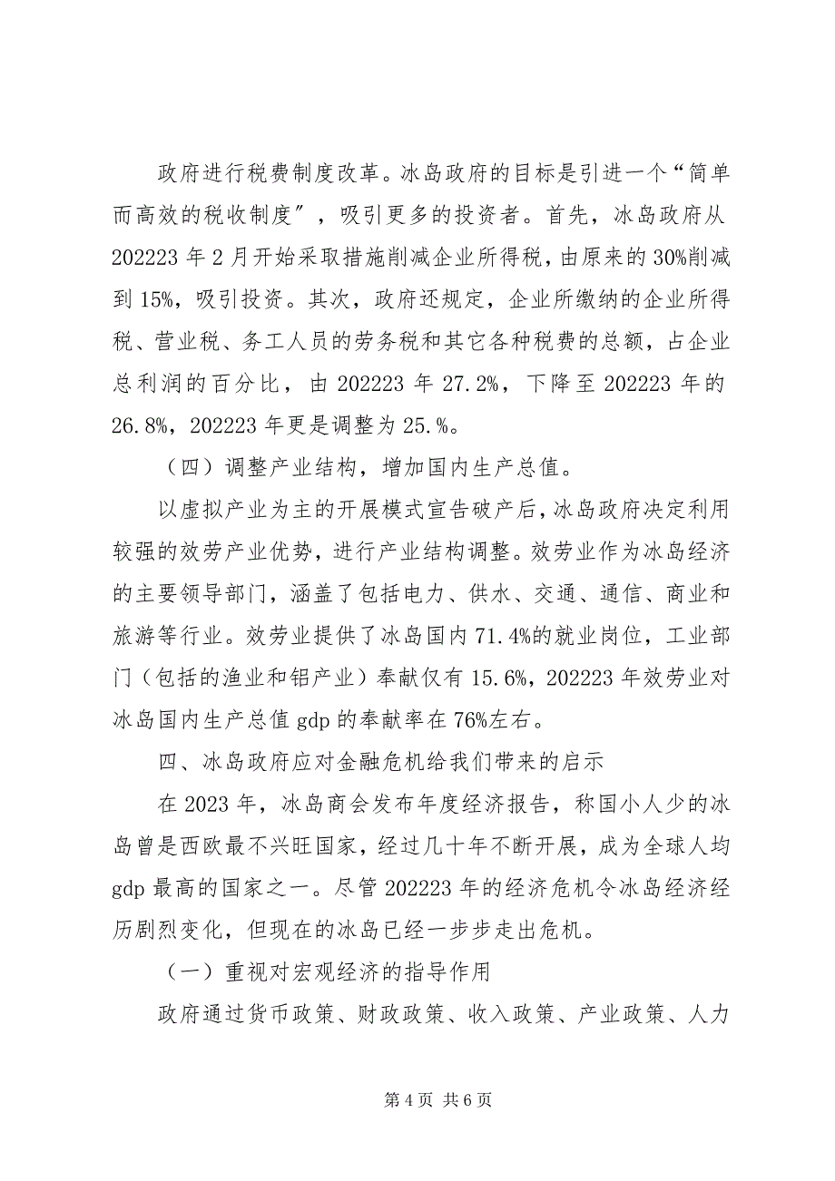 2023年冰岛应对金融危机的经验研究新编.docx_第4页