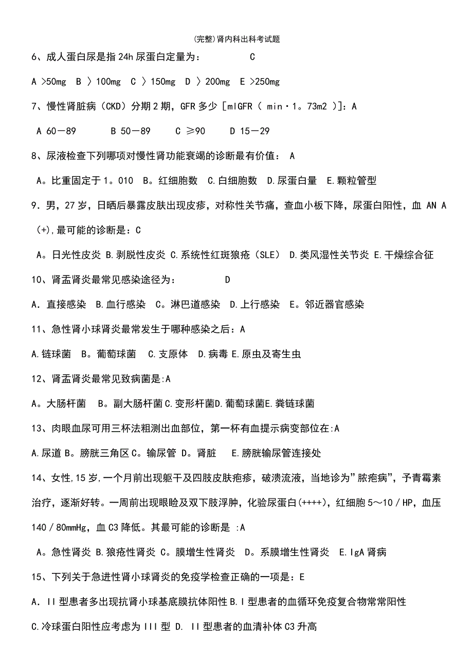 (最新整理)肾内科出科考试题_第3页