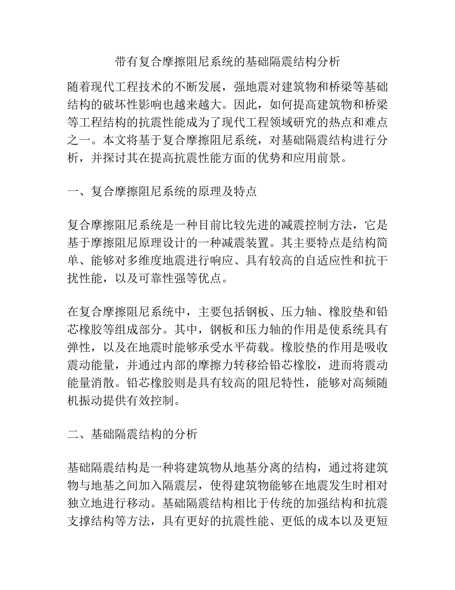 带有复合摩擦阻尼系统的基础隔震结构分析.docx_第1页