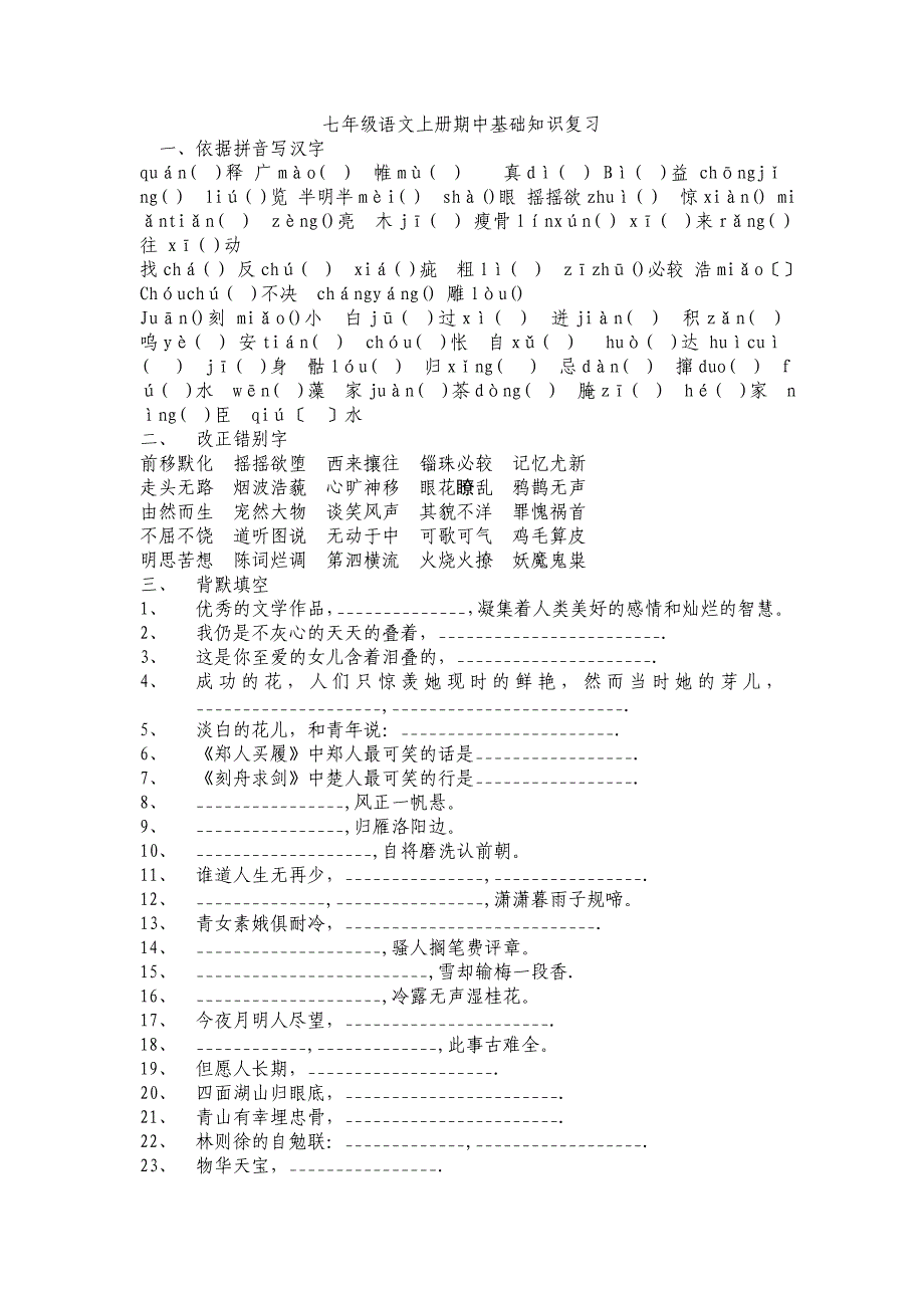 苏教版七年级语文上册期中基础知识复习.doc_第1页