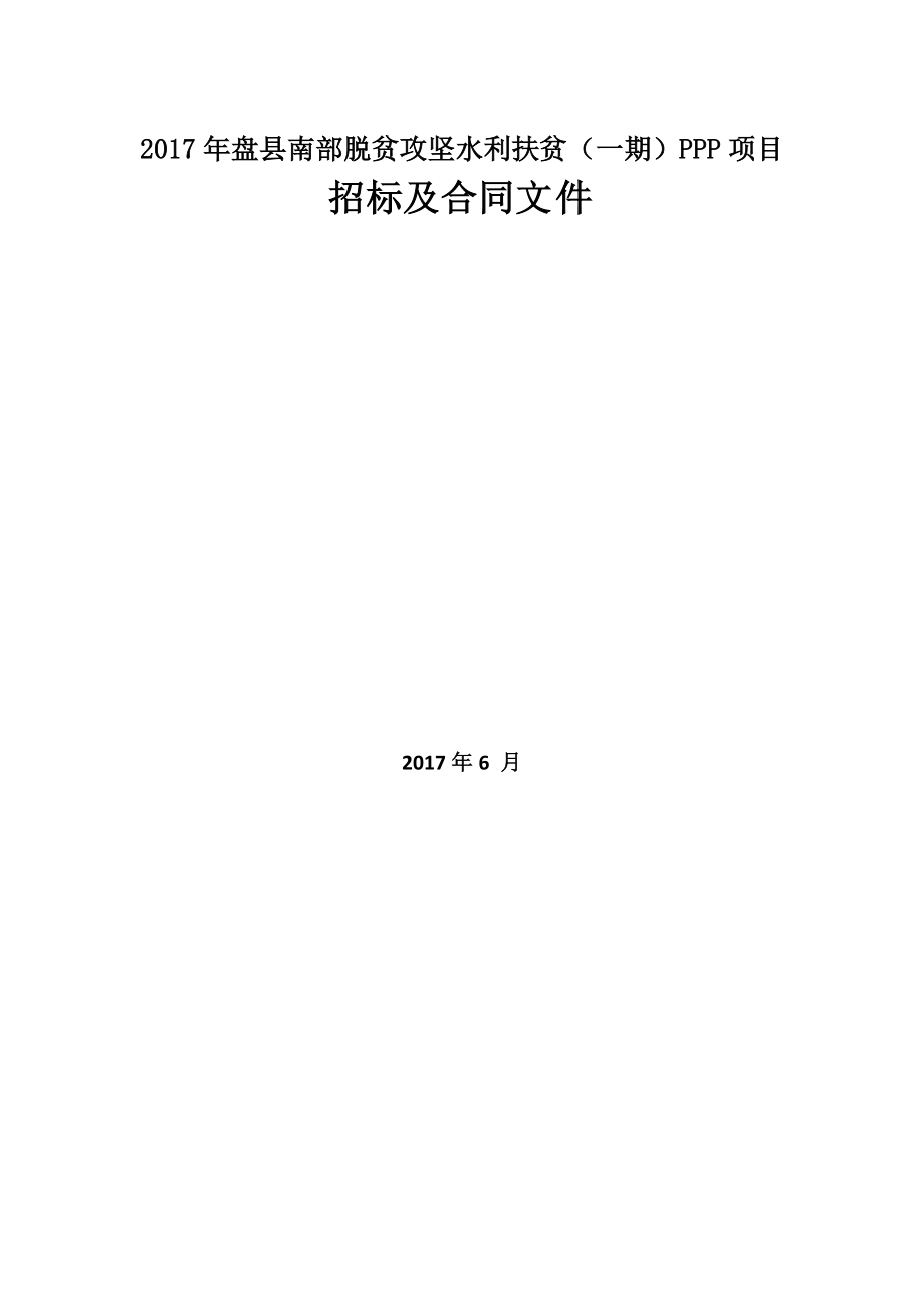 2017年盘县南部脱贫攻坚水利扶贫ppp项目招标及合同文件.doc_第1页