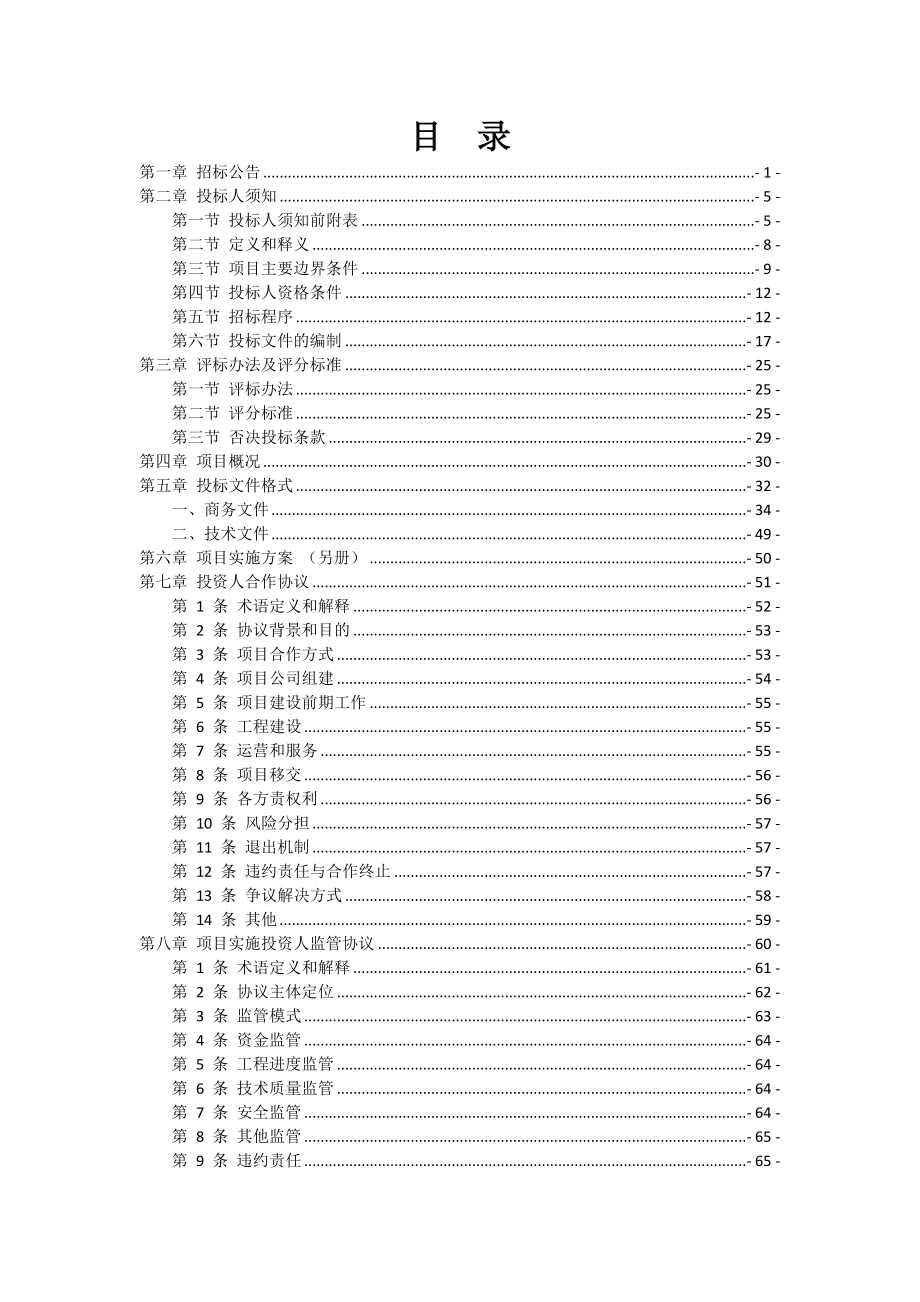 2017年盘县南部脱贫攻坚水利扶贫ppp项目招标及合同文件.doc_第2页