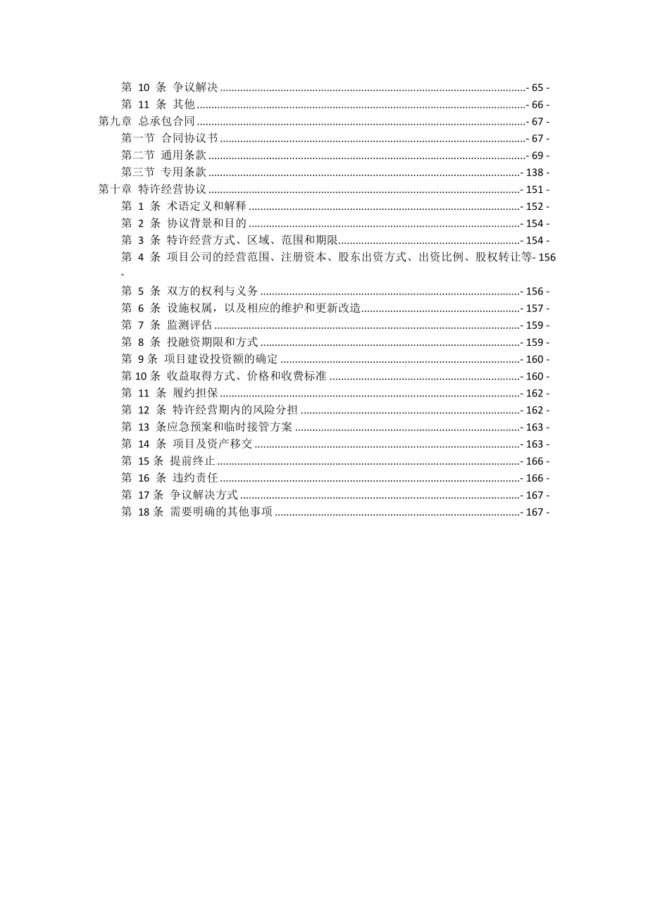 2017年盘县南部脱贫攻坚水利扶贫ppp项目招标及合同文件.doc_第3页