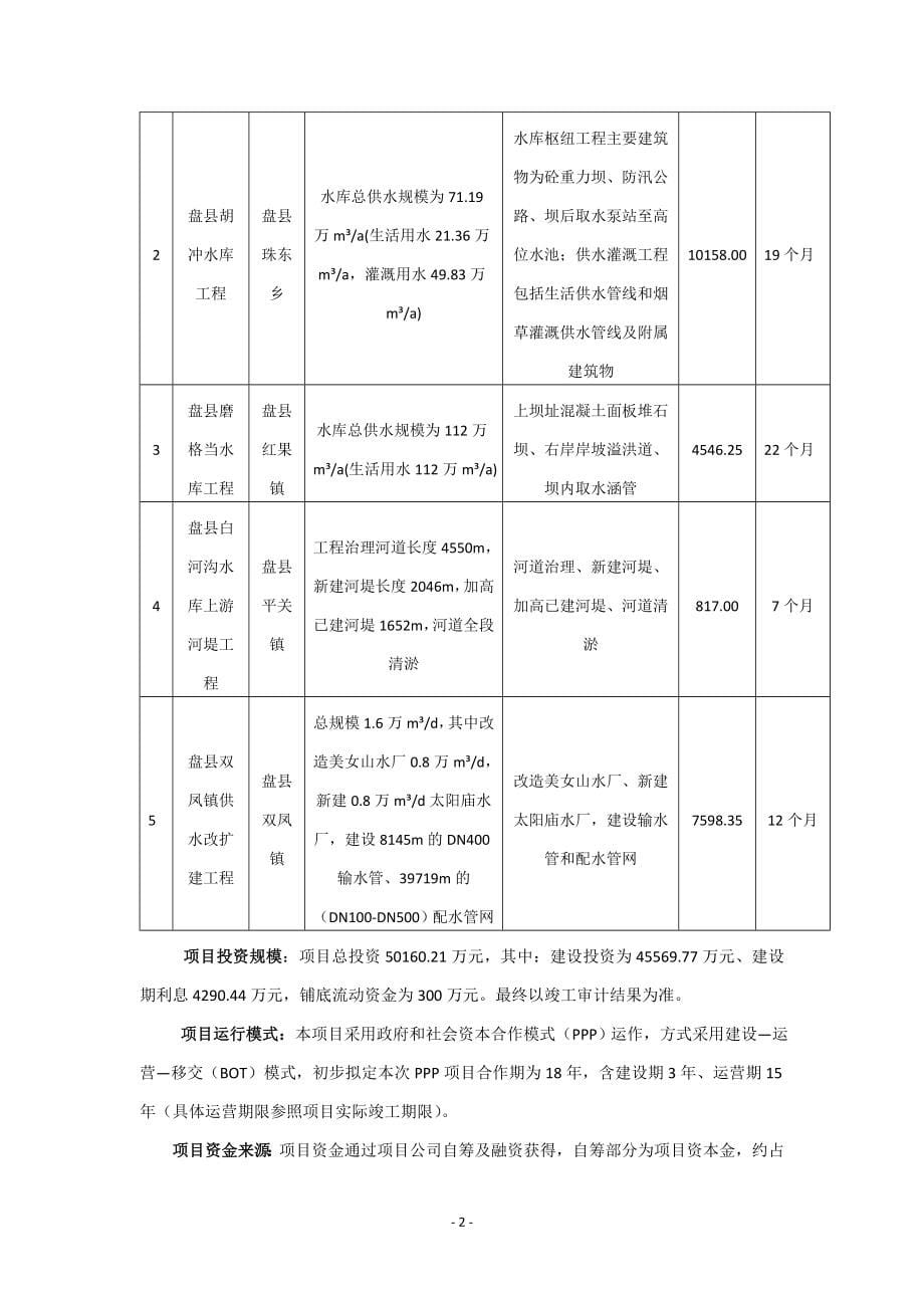 2017年盘县南部脱贫攻坚水利扶贫ppp项目招标及合同文件.doc_第5页