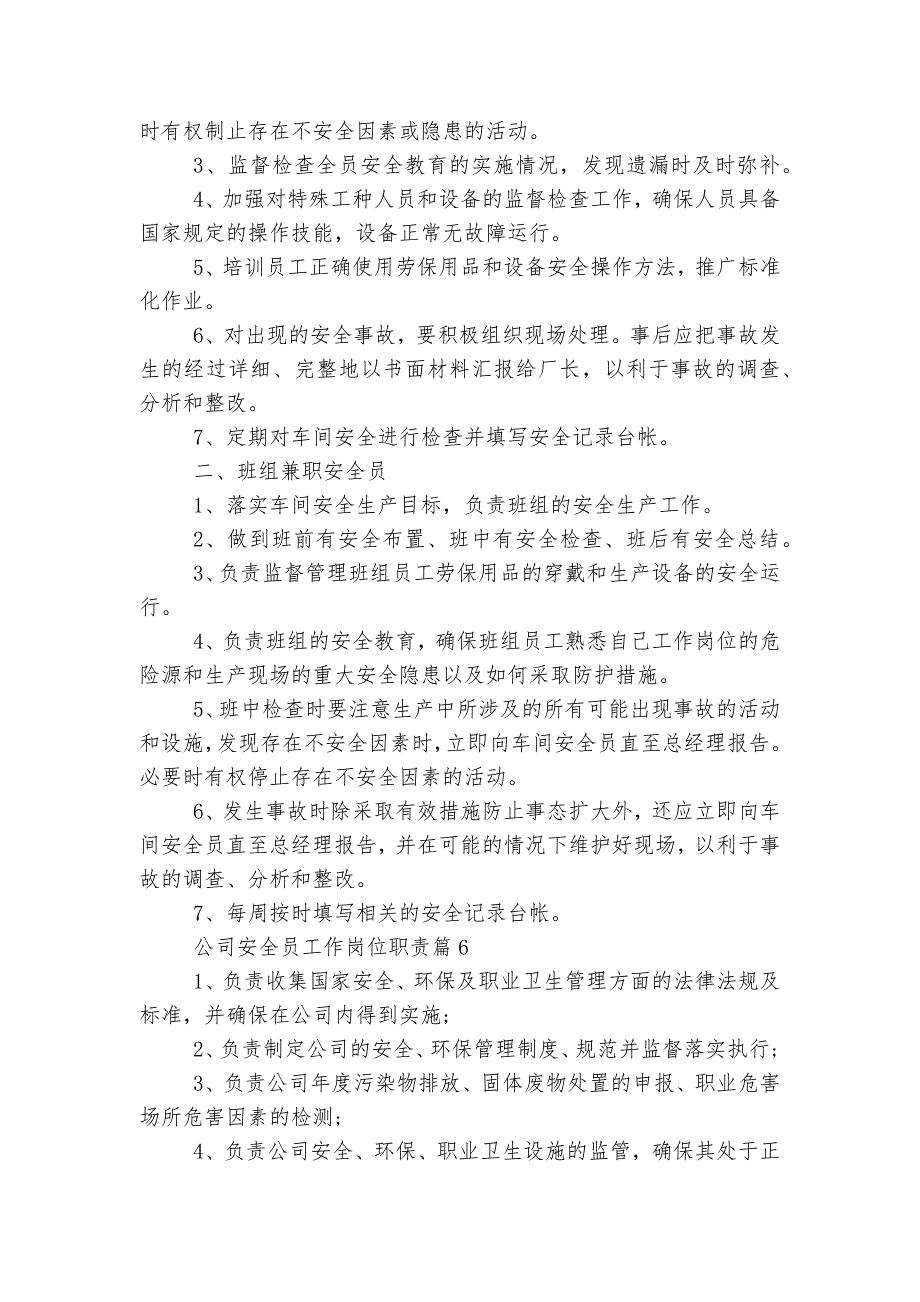 公司安全员工作岗位最新职责【通用7篇】.docx_第4页